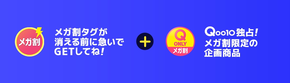 Qoo10最大のショッピング祭り