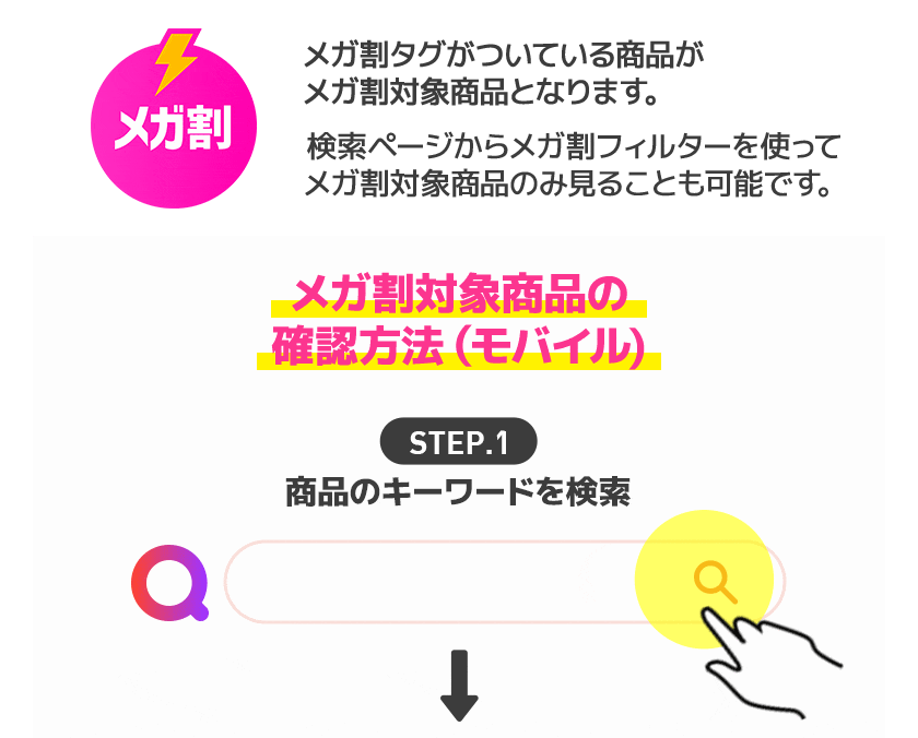 割引対象商品 案内イメージ 1