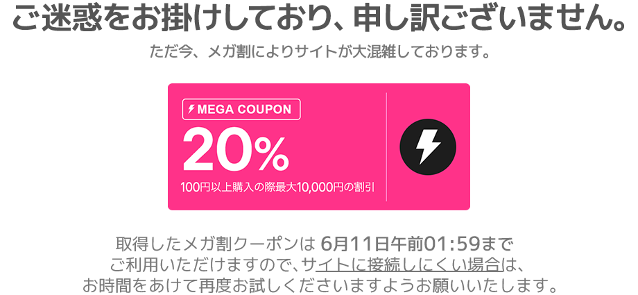 20%OFFから始まるメガ割⚡