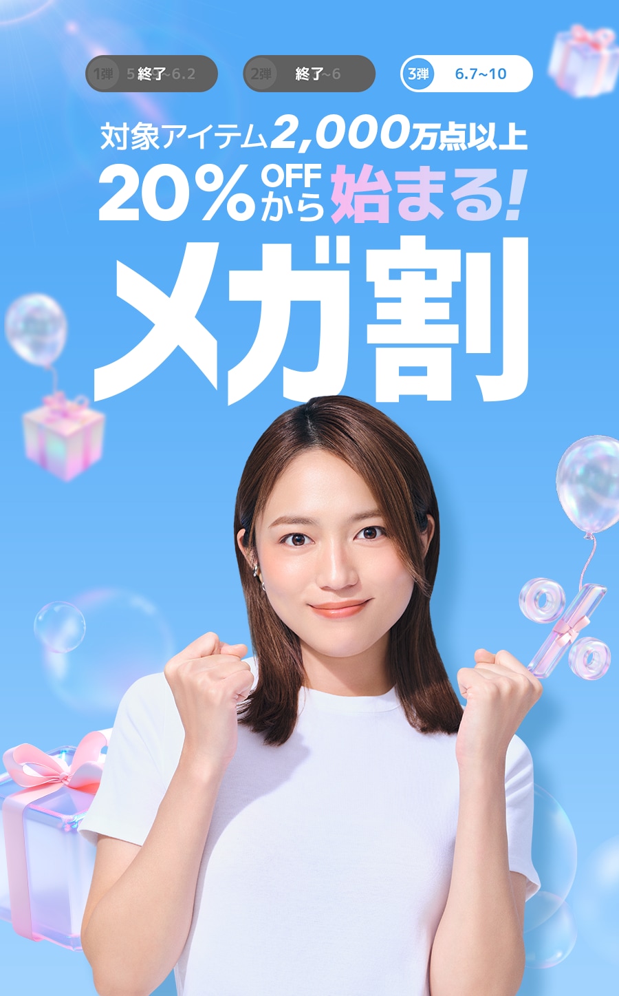 20%OFFから始まるメガ割⚡