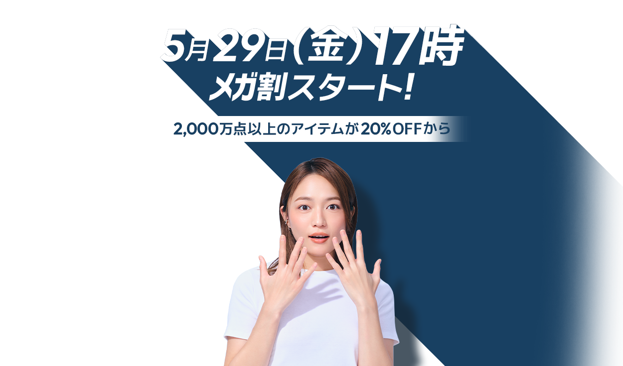 メガ割⚡5/29金17時スタート