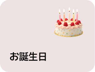 お誕生日