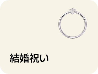 結婚祝い
