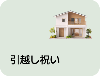 引越し祝い