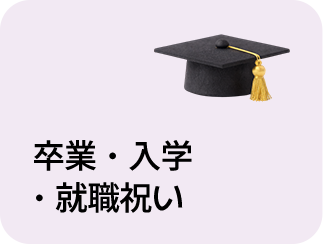 卒業・入学・就職祝い