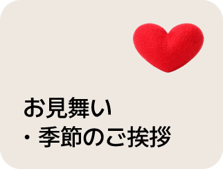 お見舞い・季節のご挨拶
