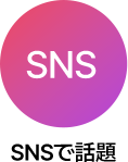 SNSで話題