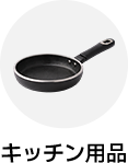 キッチン用品