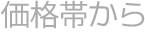 価格帯から