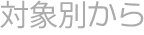 対象別から