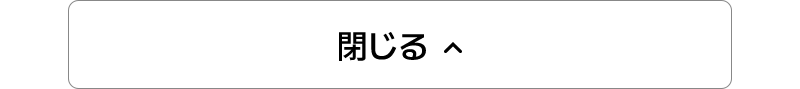 閉じる