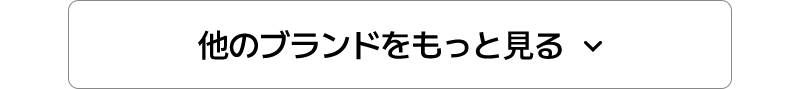 他のブランドをもっと見る