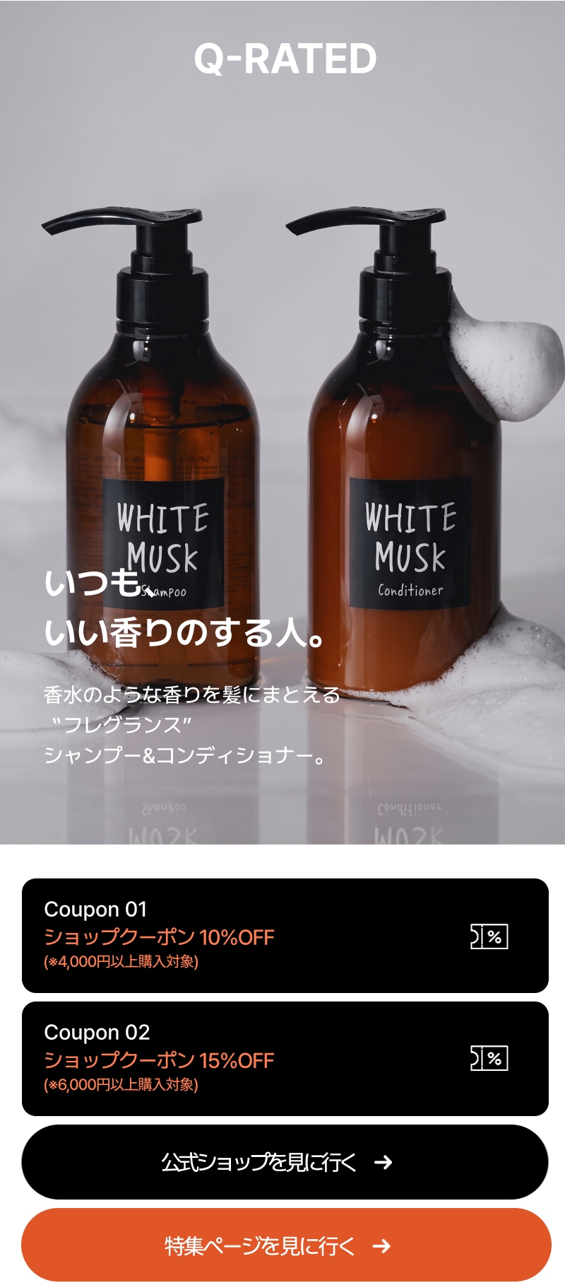 Q-RATED JOHN'S BLEND いつも、 いい香りのする人。 香水のような香りを髪にまとえる 〝フレグランス” シャンプー&コンディショナー。 ショップクーポン 10%OFF (※4,000円以上購入対象) ショップクーポン 15%OFF (※6,000円以上購入対象)