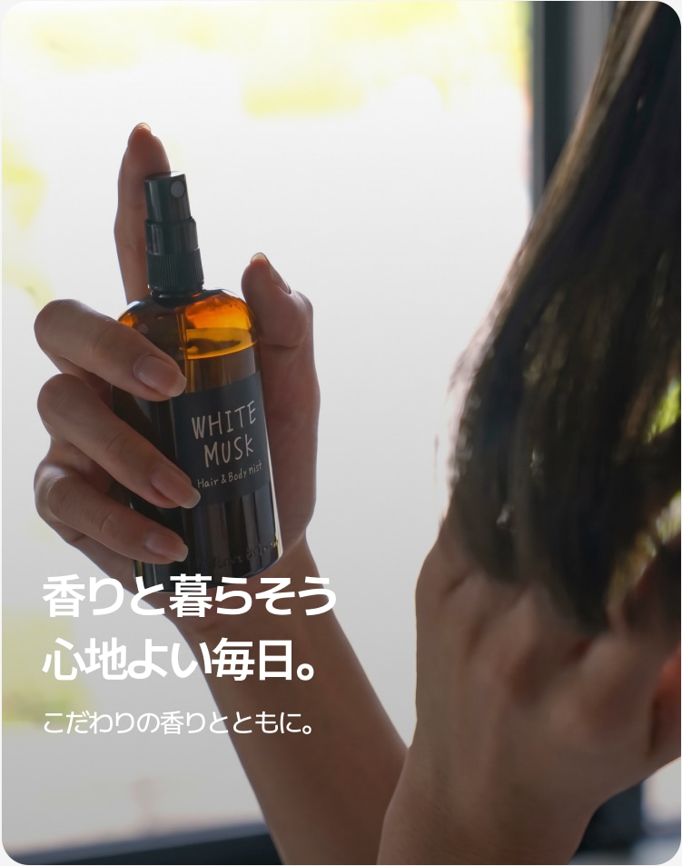 香りと暮らそう 心地よい毎日。 こだわりの香りとともに。