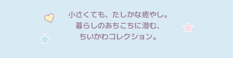 小さくても、たしかな癒やし。暮らしのあちこちに潜む、ちいかわコレクション。