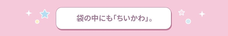 袋の中にも「ちいかわ」。