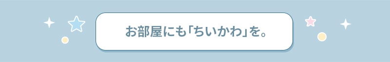 お部屋にも「ちいかわ」を。