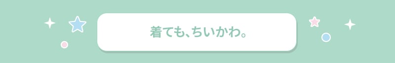 着ても、ちいかわ。