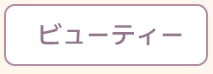 ビューティー