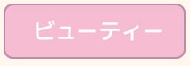 ビューティー
