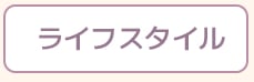 ライフスタイル