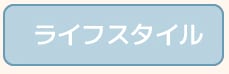 ライフスタイル