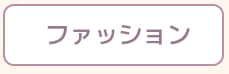 ファッション