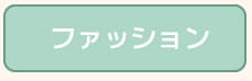 ファッション