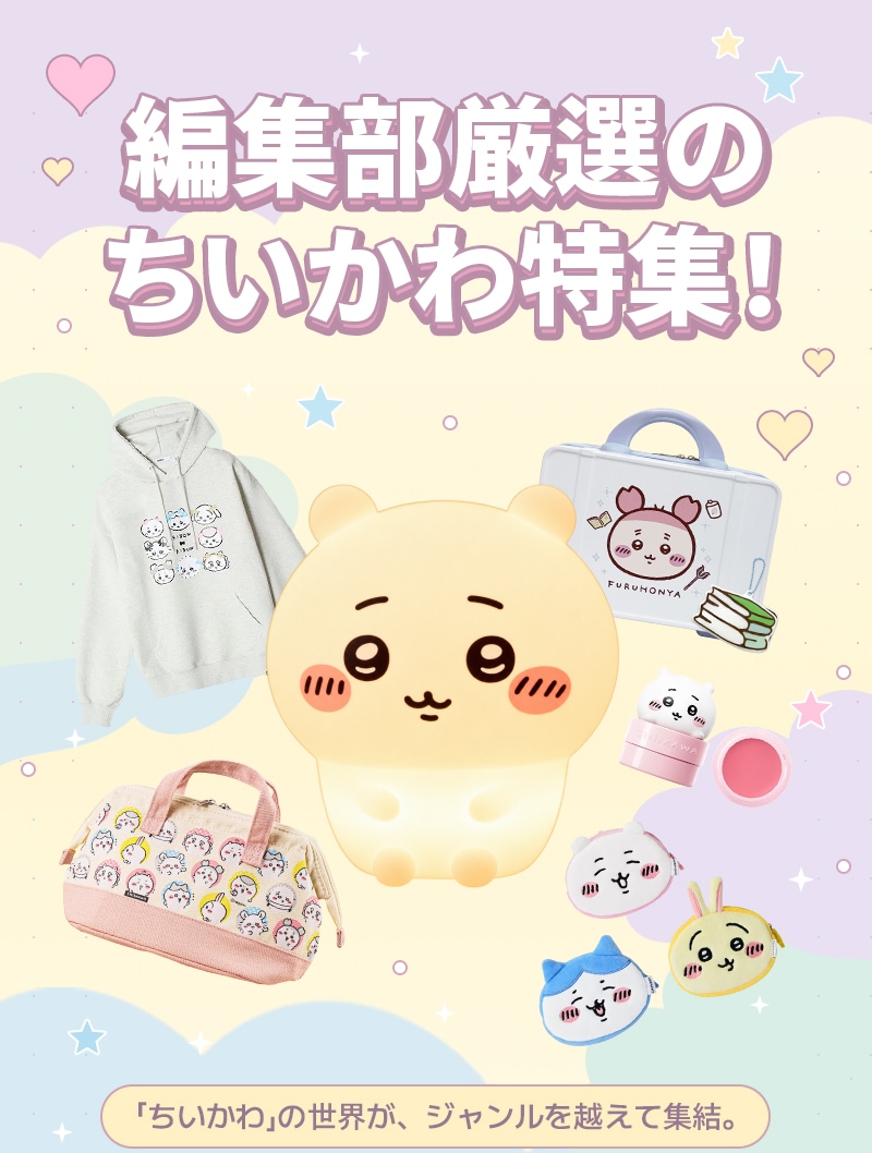 編集部厳選のちいかわ特集！ 「ちいかわ」の世界が、ジャンルを越えて集結。