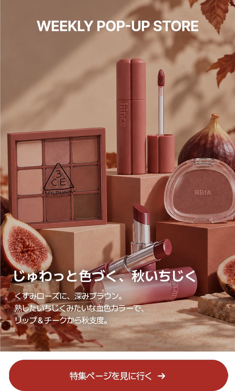 WEEKLY POP-UP STORE · まずは色から、秋いちじく · 特集ページを見に行く