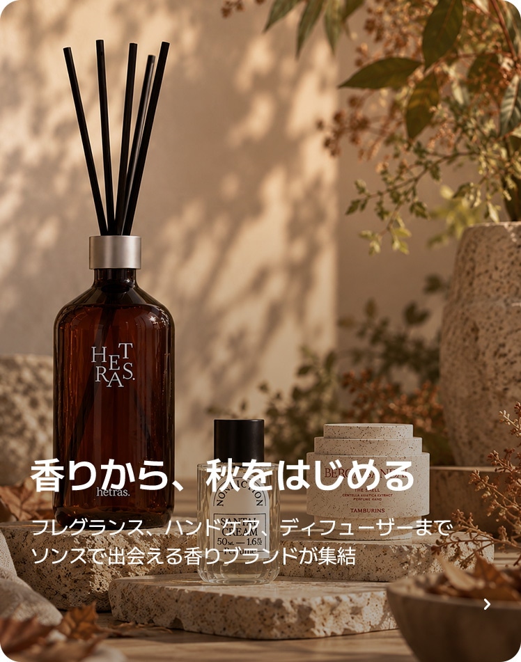 香りから、秋をはじめる