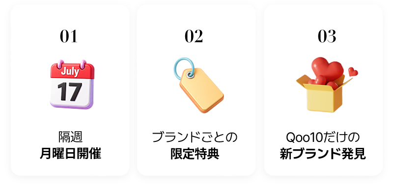 隔週月曜日開催・ブランドごとの限定特典・Qoo10だけの新ブランド発見