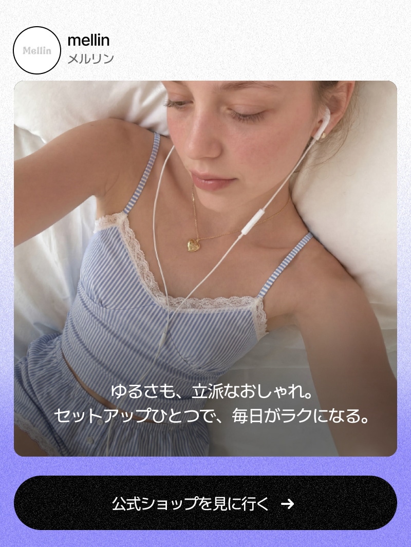 mellin メルリン。ゆるさも、立派なおしゃれ。セットアップひとつで、毎日がラクになる。