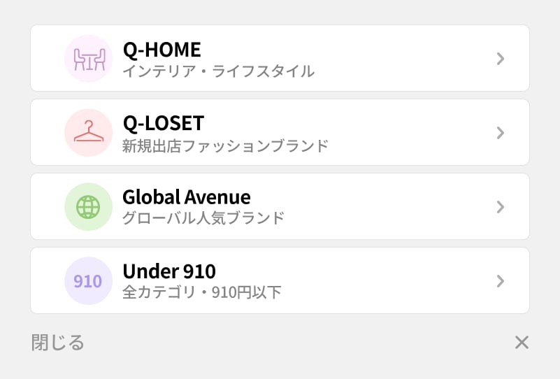 Qoo10 カテゴリー一覧