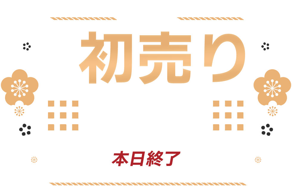 2025年】初売りセール🎍