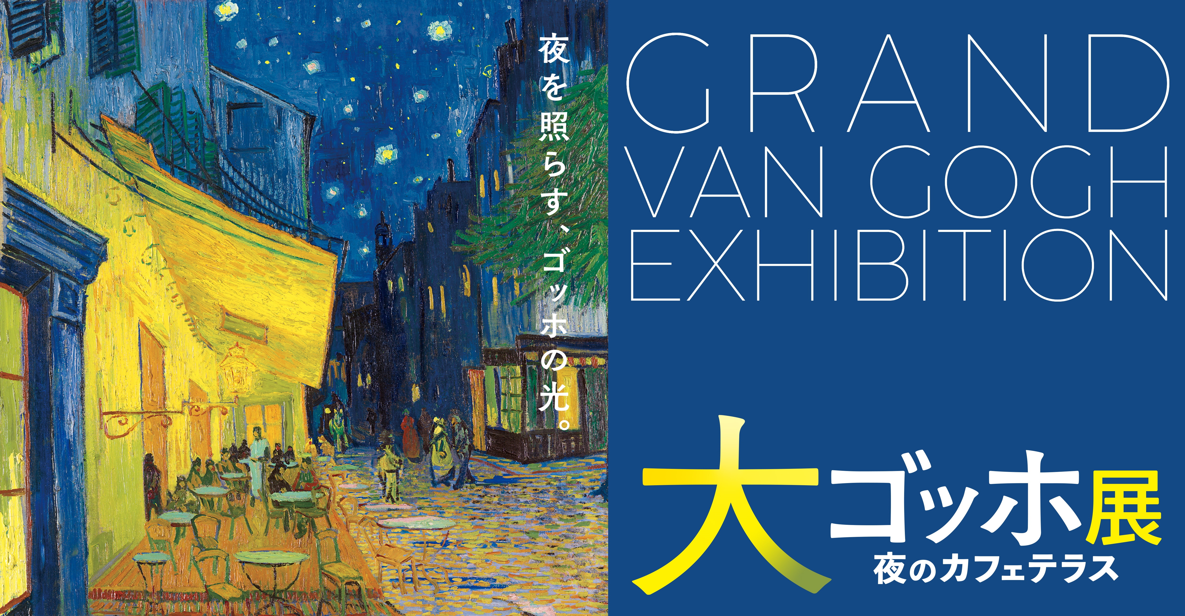 大ゴッホ展 夜のカフェテラス