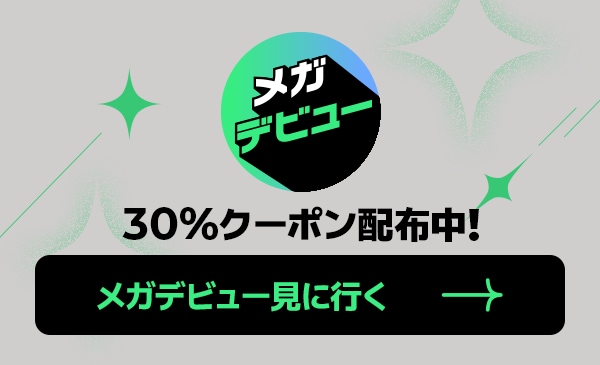 メガデビュー見に行く 