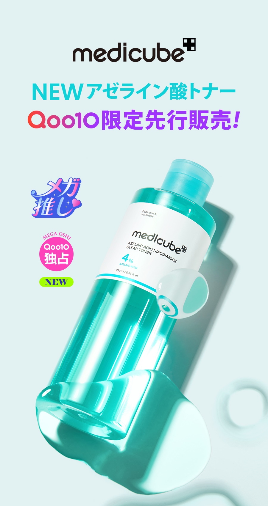 medicube】Qoo10がメガ推しします！