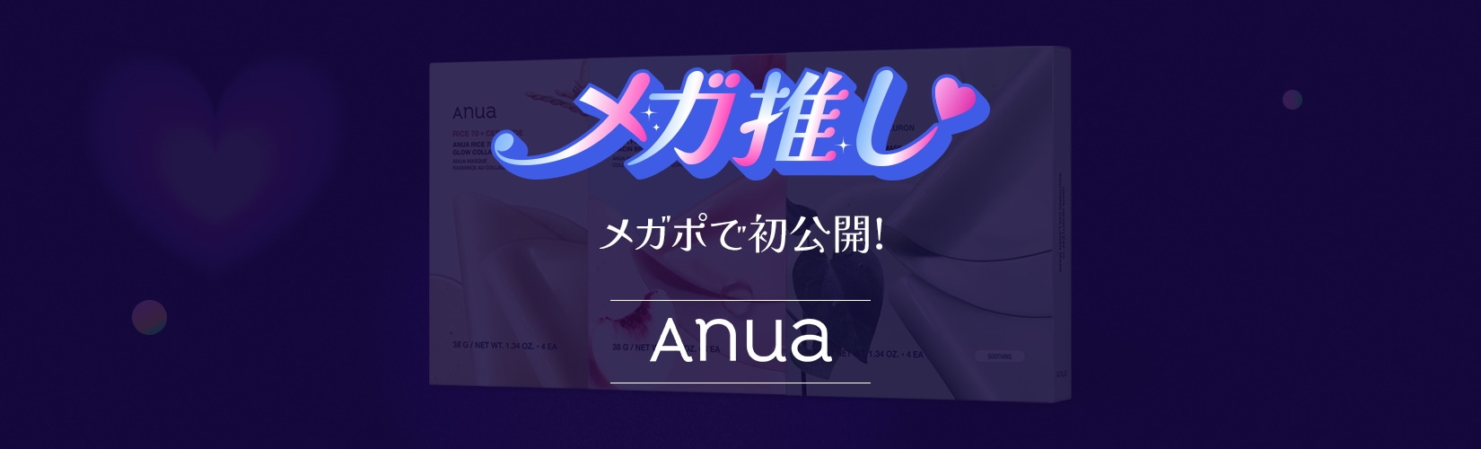 メガ推し