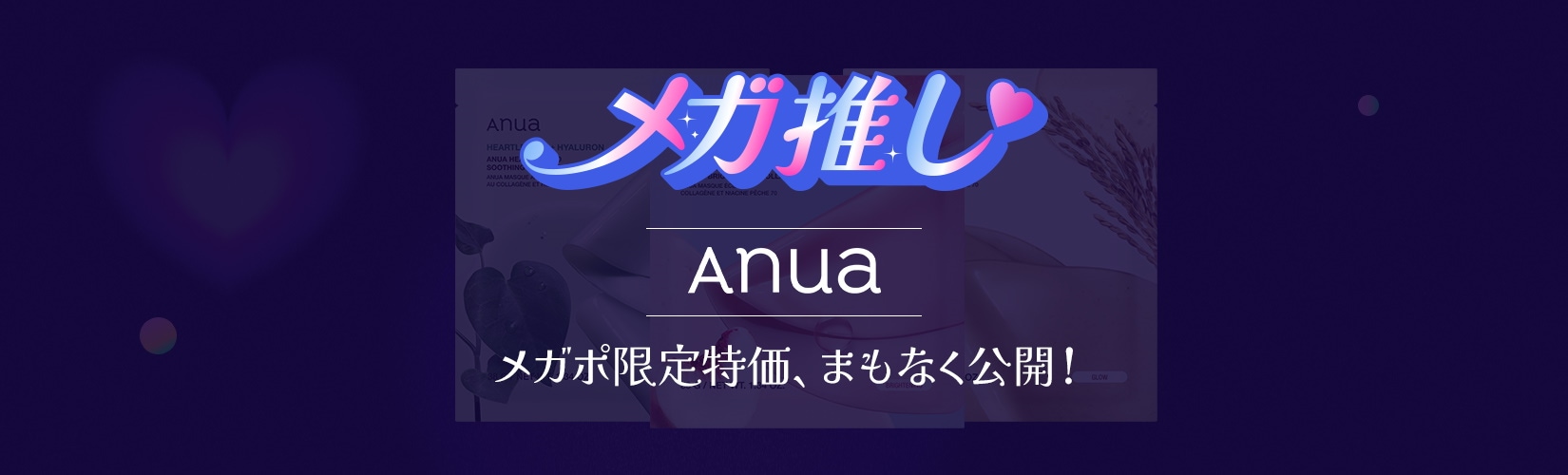 メガ推し