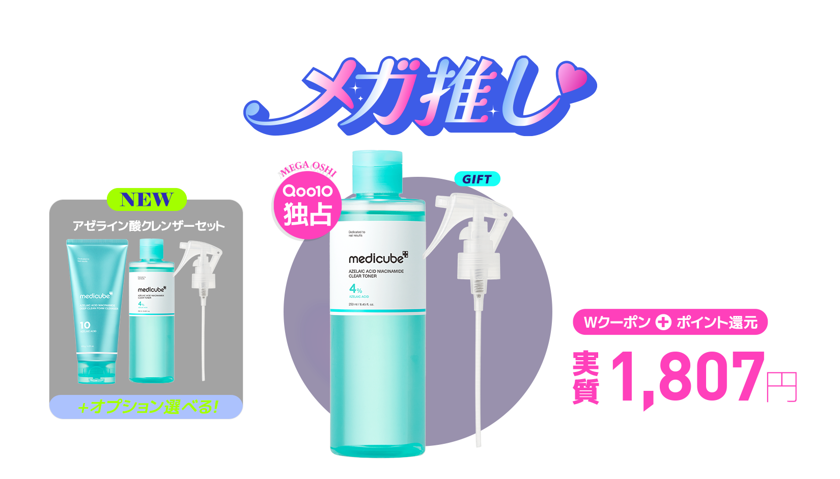 メガ推し