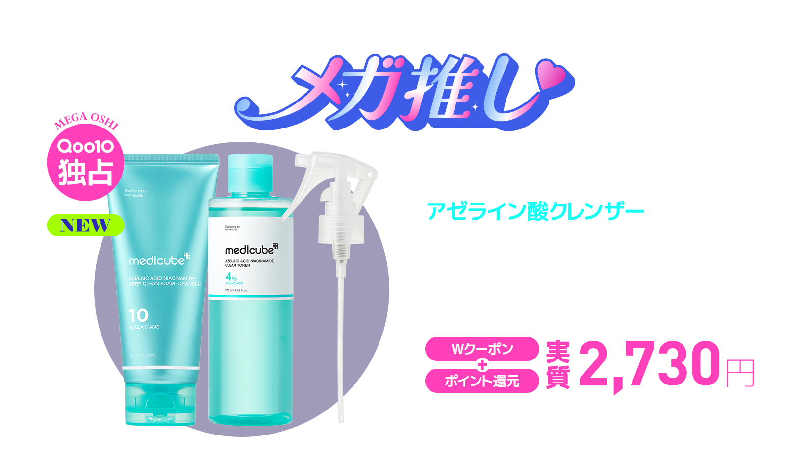メガ推し