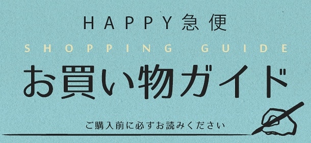 HAPPY急便】お買い物ガイド