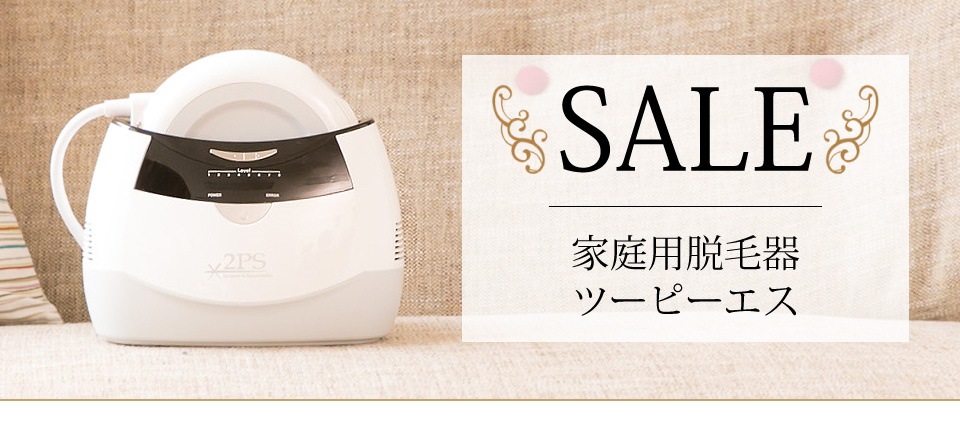 脱毛器ツーピーエスsale特設会場