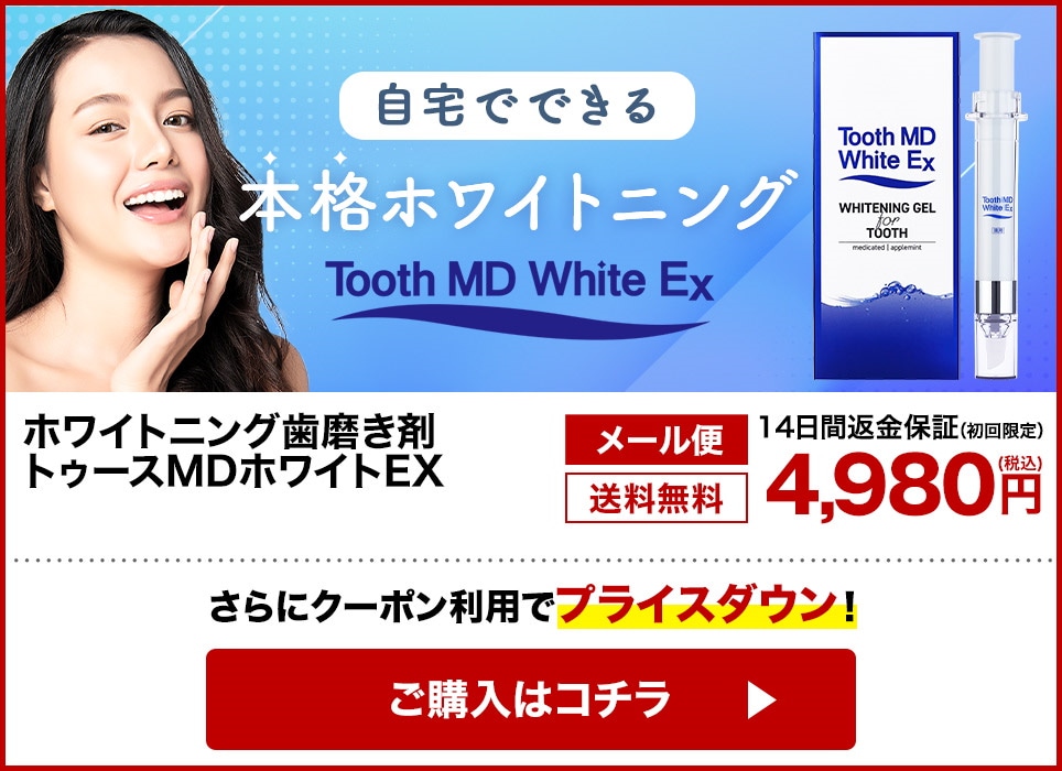 新品未開封 ホワイトニング 歯磨き トゥースMDホワイトEX  アップルミント