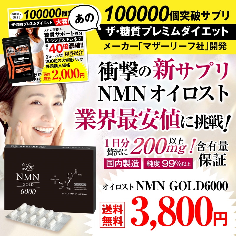 NMNオイロストゴールド3800円