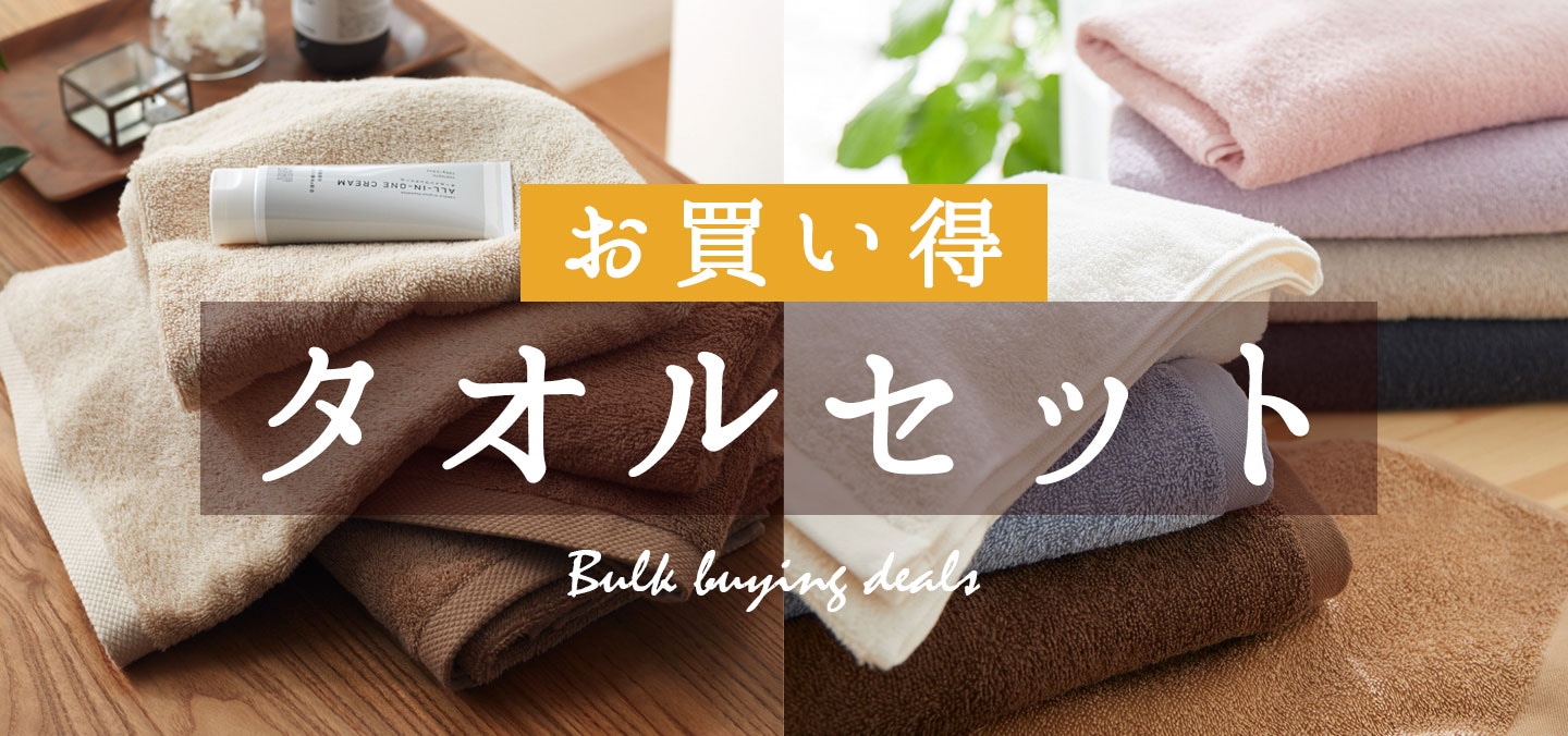 タオルセット
