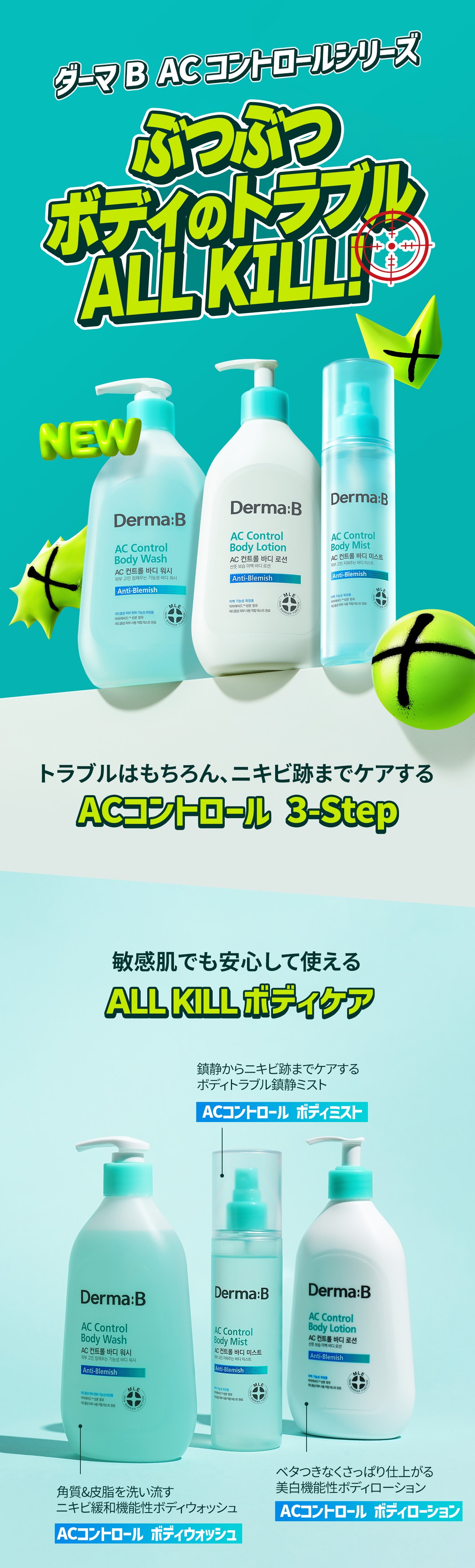 Derma:B ─ ACコントロール