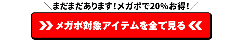 メガポ対象アイテムはこちら