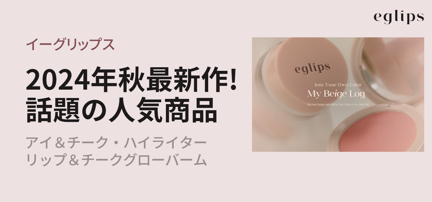 eglips♡イーグリップス